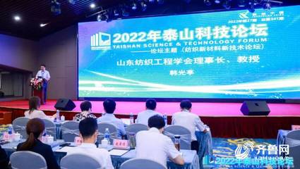 新材料織造未來 2022泰山科技論壇暨天衢科技論壇紡織新材料新技術論壇在德州成功舉辦