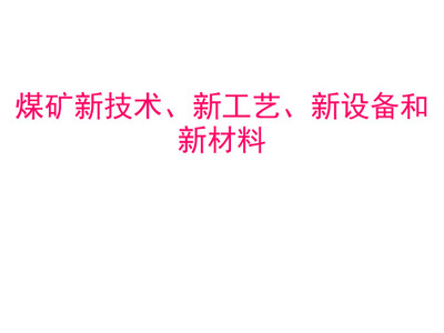 煤礦新技術(shù)、新工藝、新設(shè)備、新材料推廣應(yīng)用管理辦法